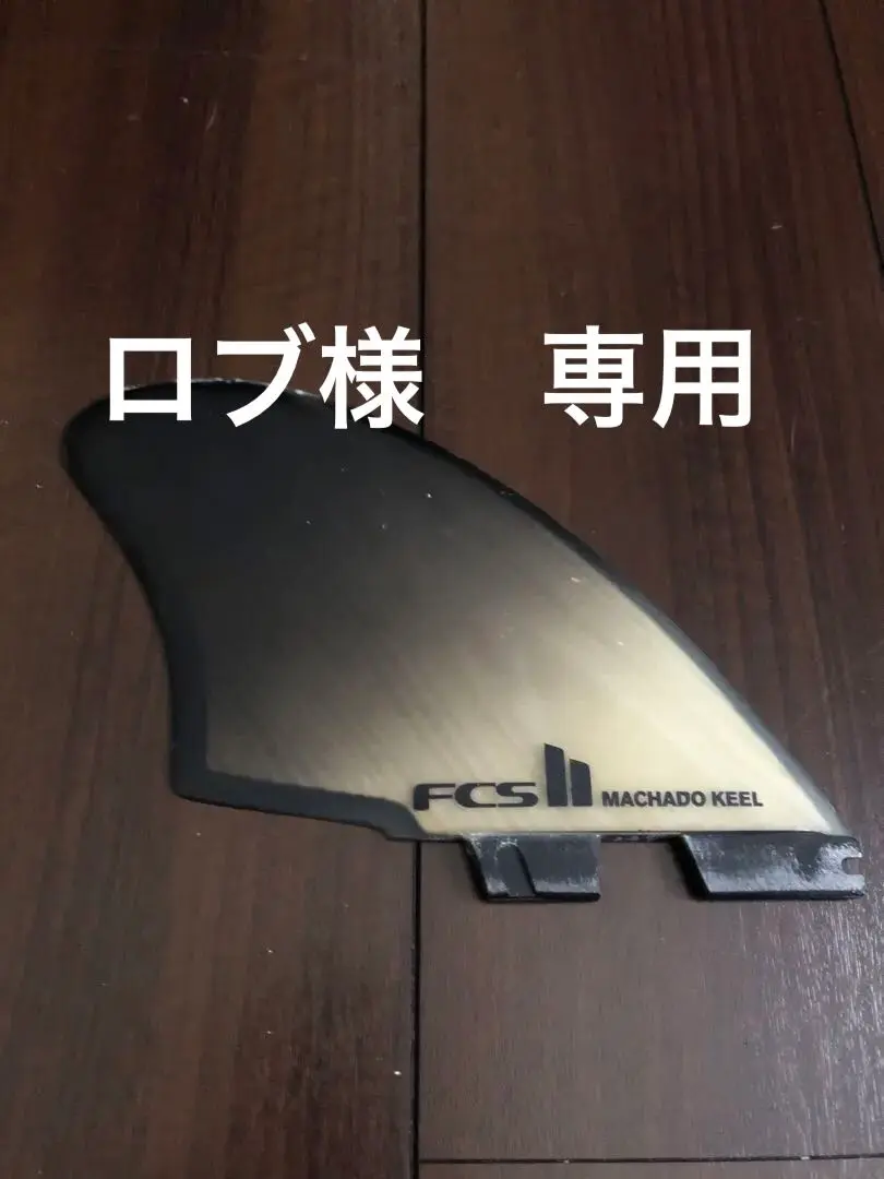 ロブマチャド キール ツイン Machado Too Fish Keel – FIREWIRE JAPAN SURFBOARDS