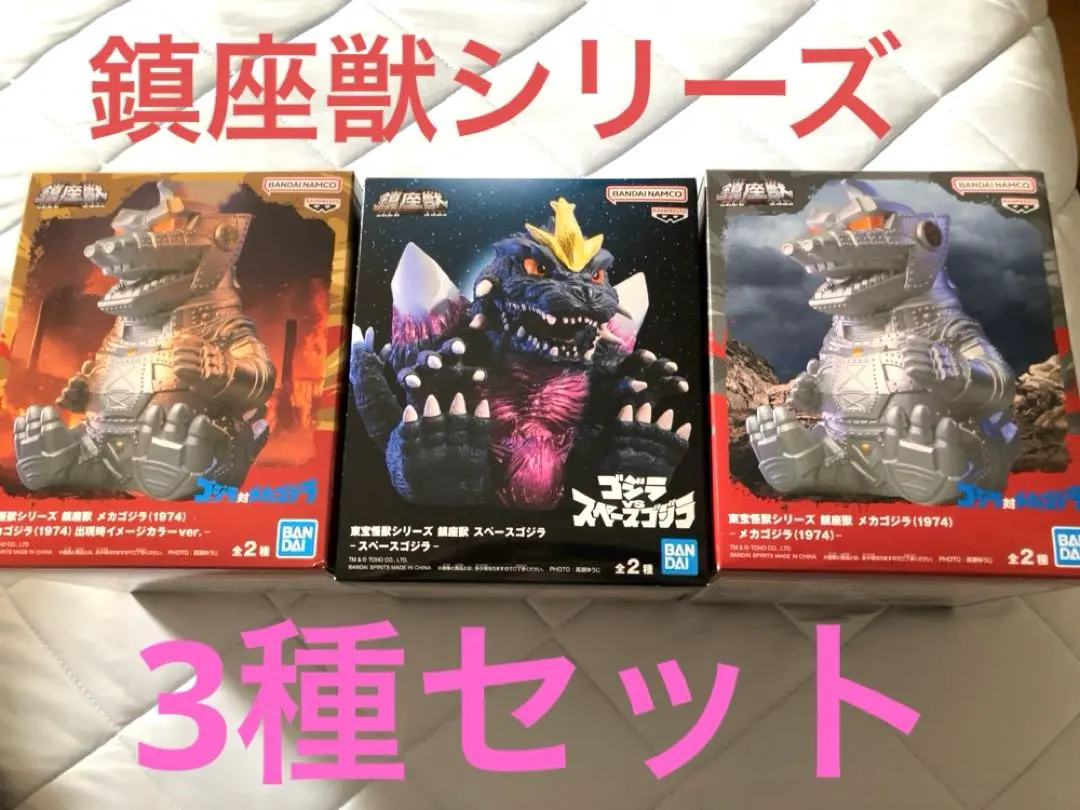【最新！】東寶怪獸系列 鎮座獸 梅加哥吉拉 太空哥吉拉 3種套組 的縮圖