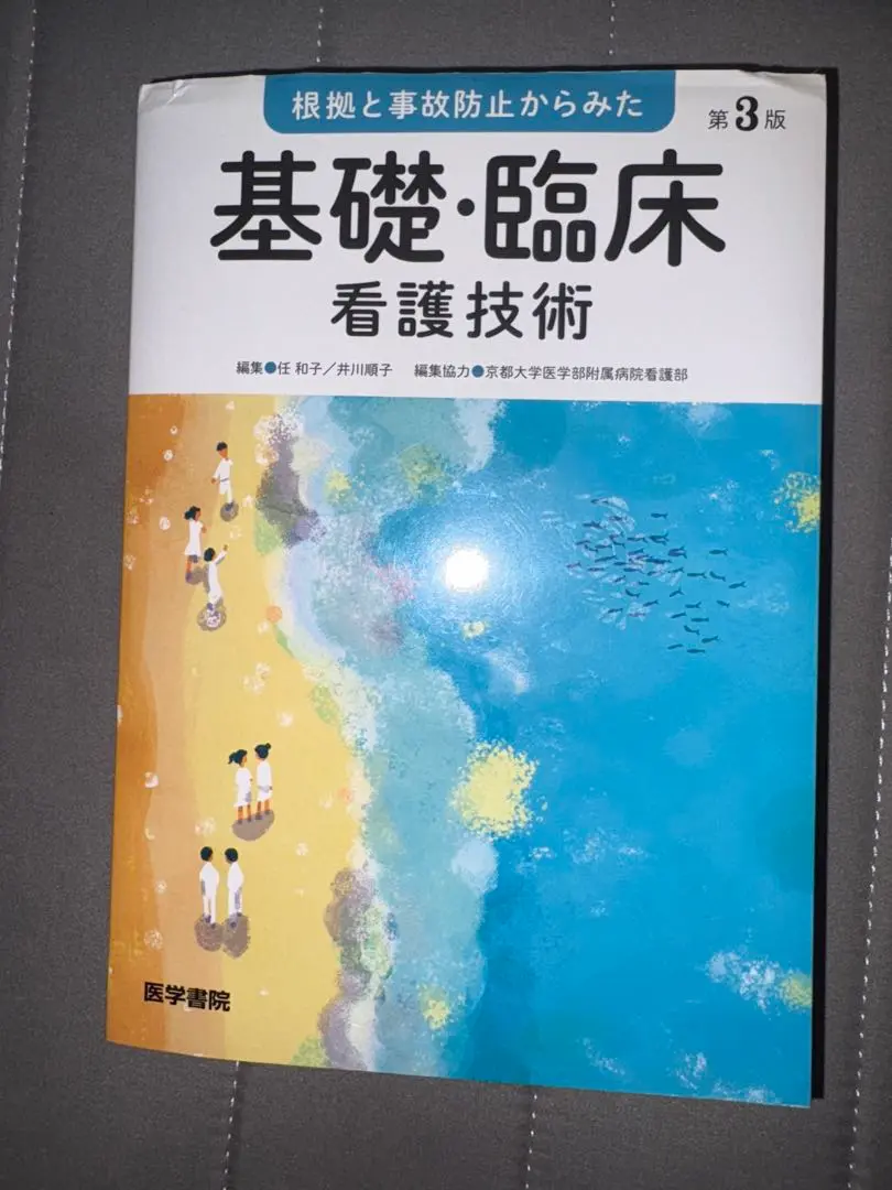 基礎・臨床看護技術 第3版 根拠と事故防止からみた 基礎・臨床看護技術 第3版 | 任 和子