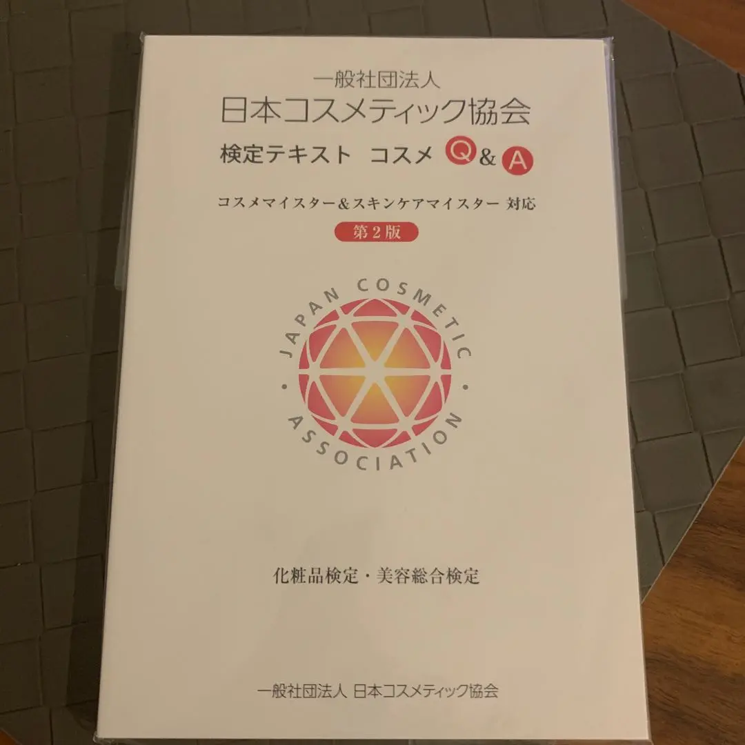 日本コスメティック協会 検定テキスト Amazon.co.jp: 一般社団法人日本コスメティック協会検定試験参考