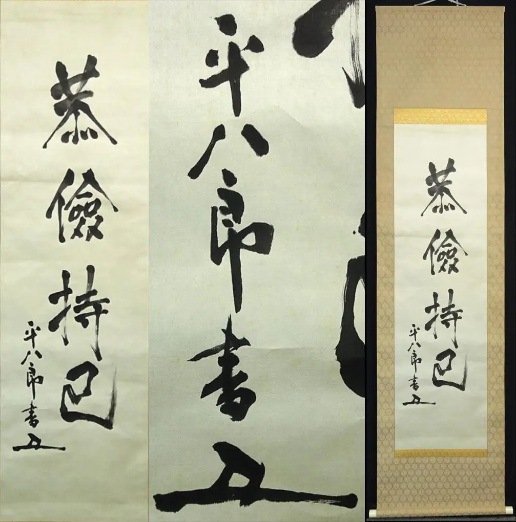 東郷平八郎【元帥・海軍大将】書　絹本　掛軸　二重箱 東郷平八郎【元帥・海軍大将】書 絹本 掛軸 二重箱