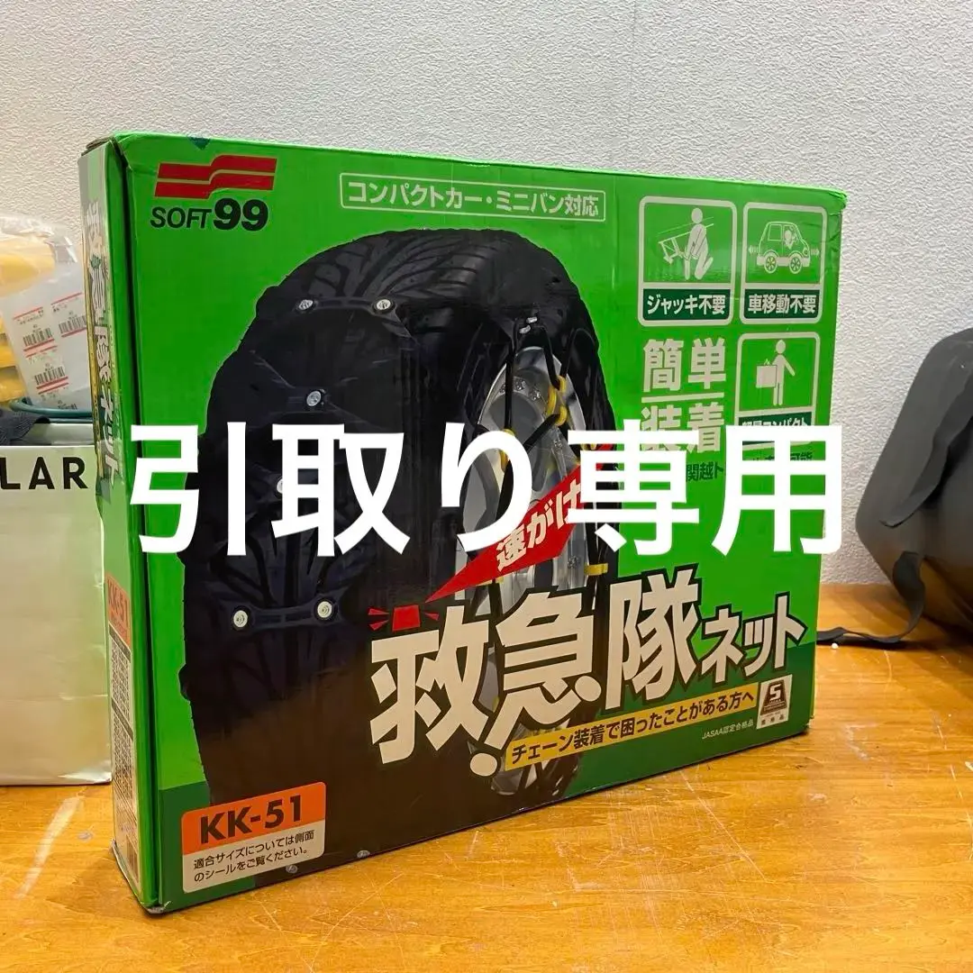 救急隊ネット　KK-51 Amazon.co.jp: ソフト99(SOFT99) タイヤチェーン KK-51 救急隊