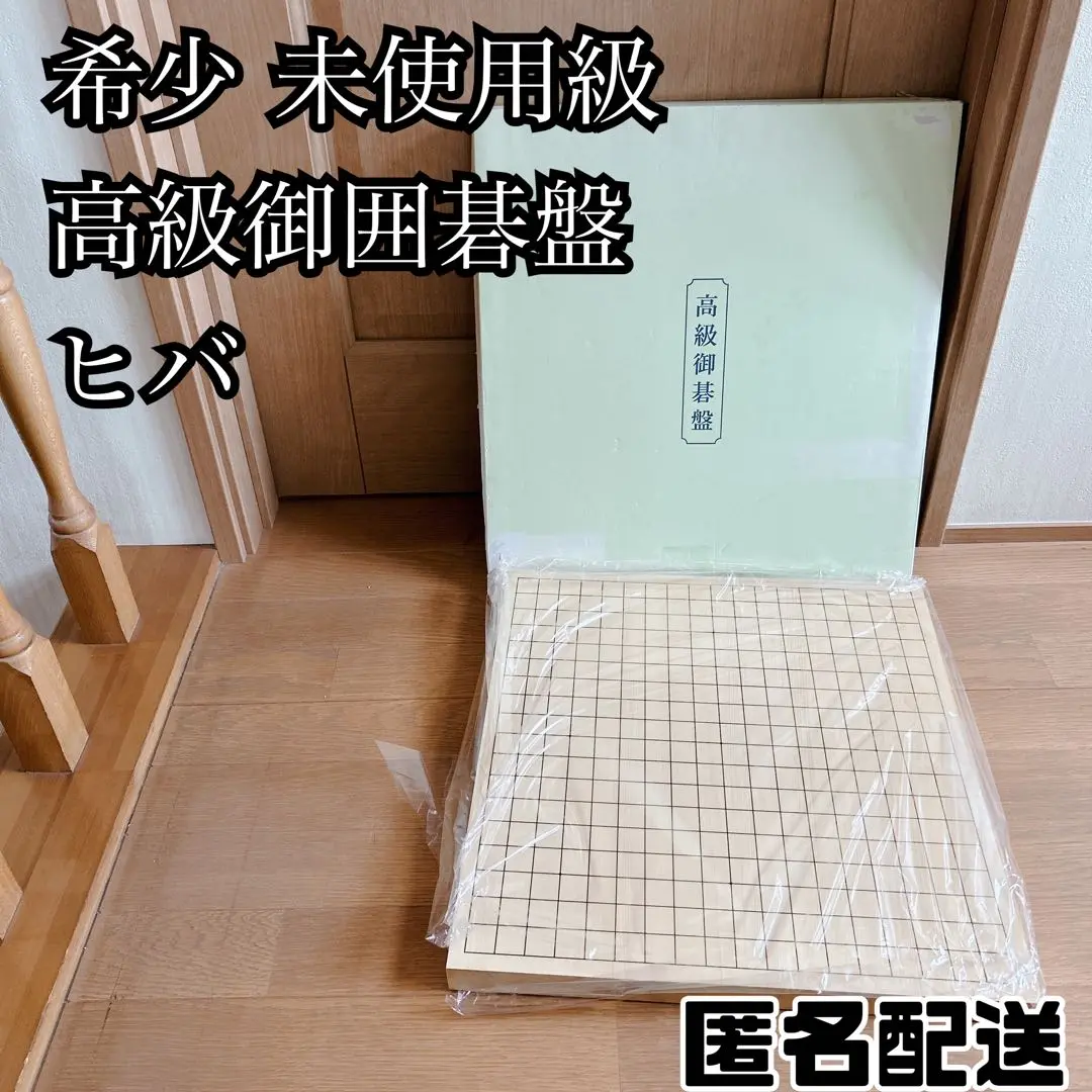 未使用高級囲碁盤セット