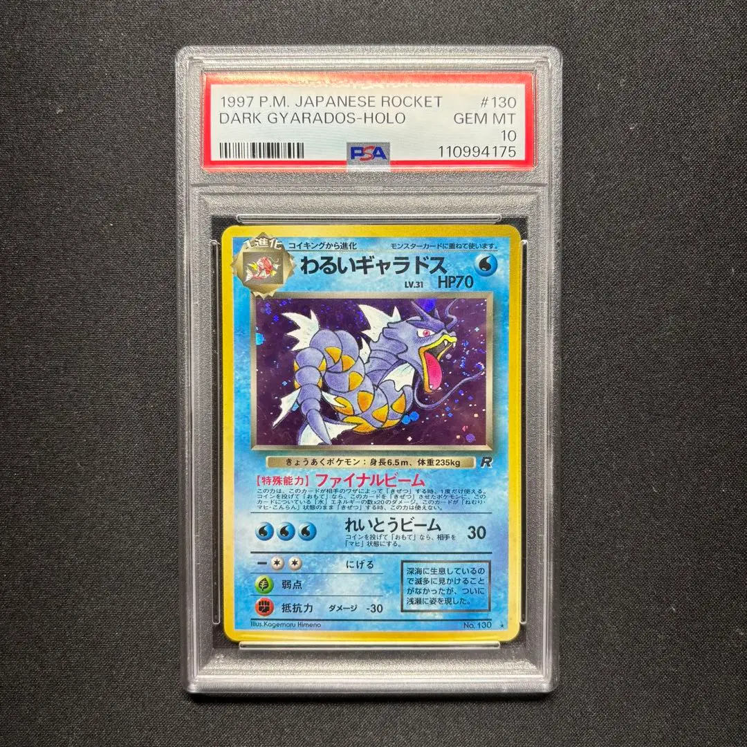 2025年最新】わるいギャラドス 旧裏 psa10の人気アイテム - メルカリ