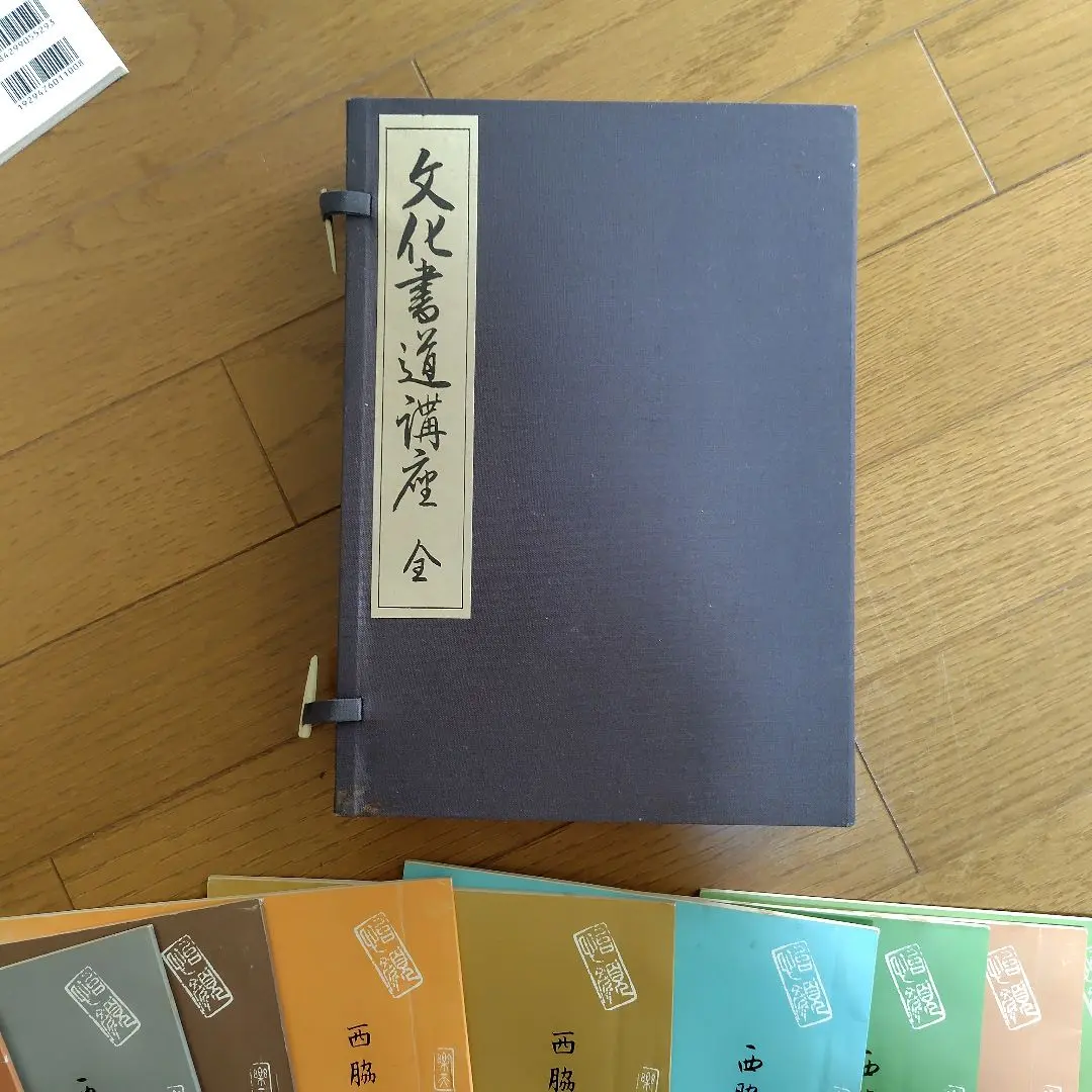 西脇呉石 著 文化書道講座 （全13巻） - メルカリ