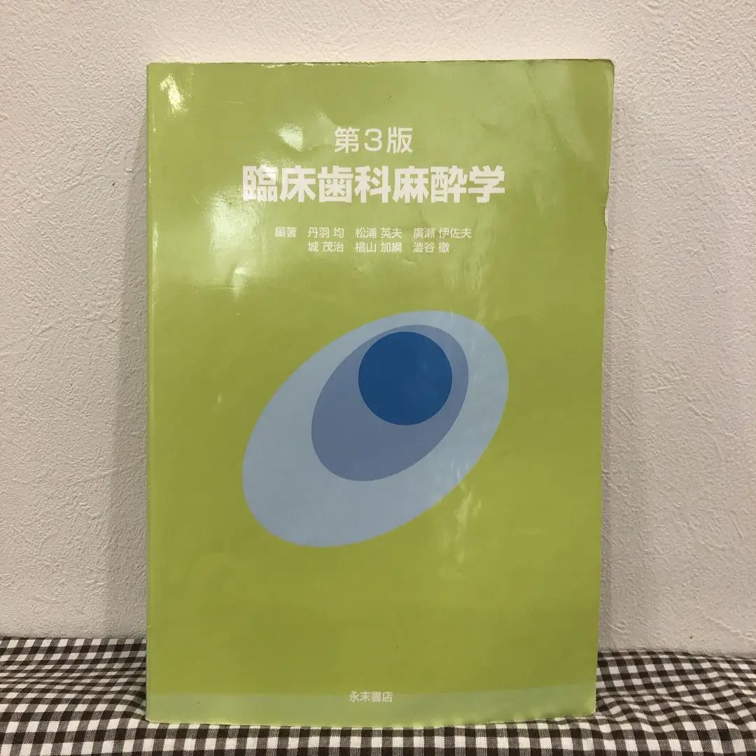 歯科麻酔学　第8版　新品未使用 2025年最新】歯科麻酔学 第8版の人気アイテム - メルカリ