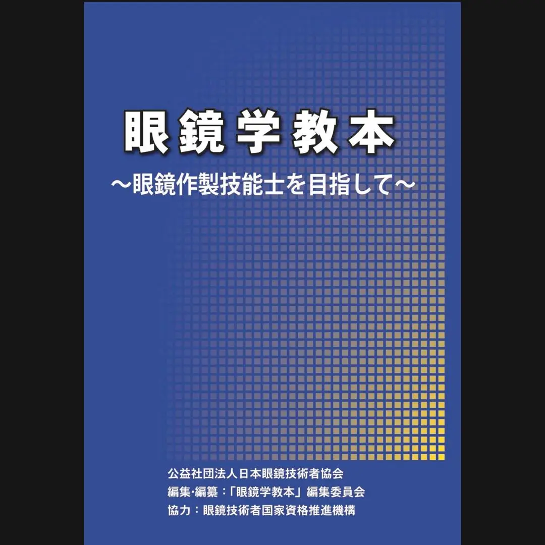 眼鏡学教本&眼鏡処方おたすけ帖&クロスシリンダーセット販売 眼鏡学教本&眼鏡処方おたすけ帖&クロスシリンダーセット販売
