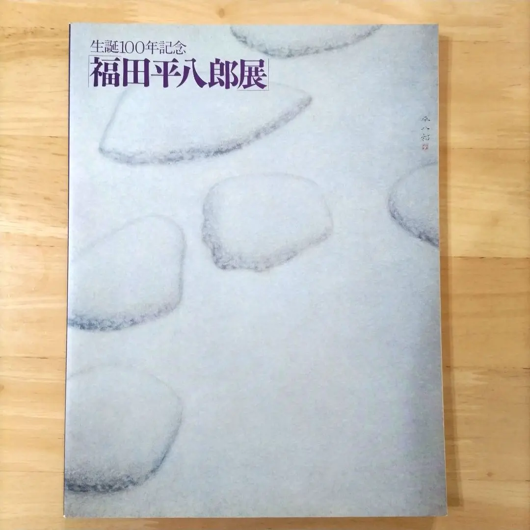 2025年最新】福田平八郎 画集の人気アイテム - メルカリ