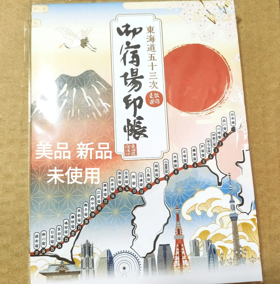 東海道御宿場印　日本橋〜小田原　10枚セット 2025年最新】御宿場印帳の人気アイテム - メルカリ