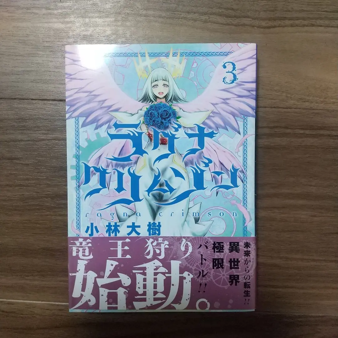 ラグナクリムゾン 1～15巻　全巻初版 Amazon.co.jp: ラグナクリムゾン 1巻 (デジタル版ガンガン