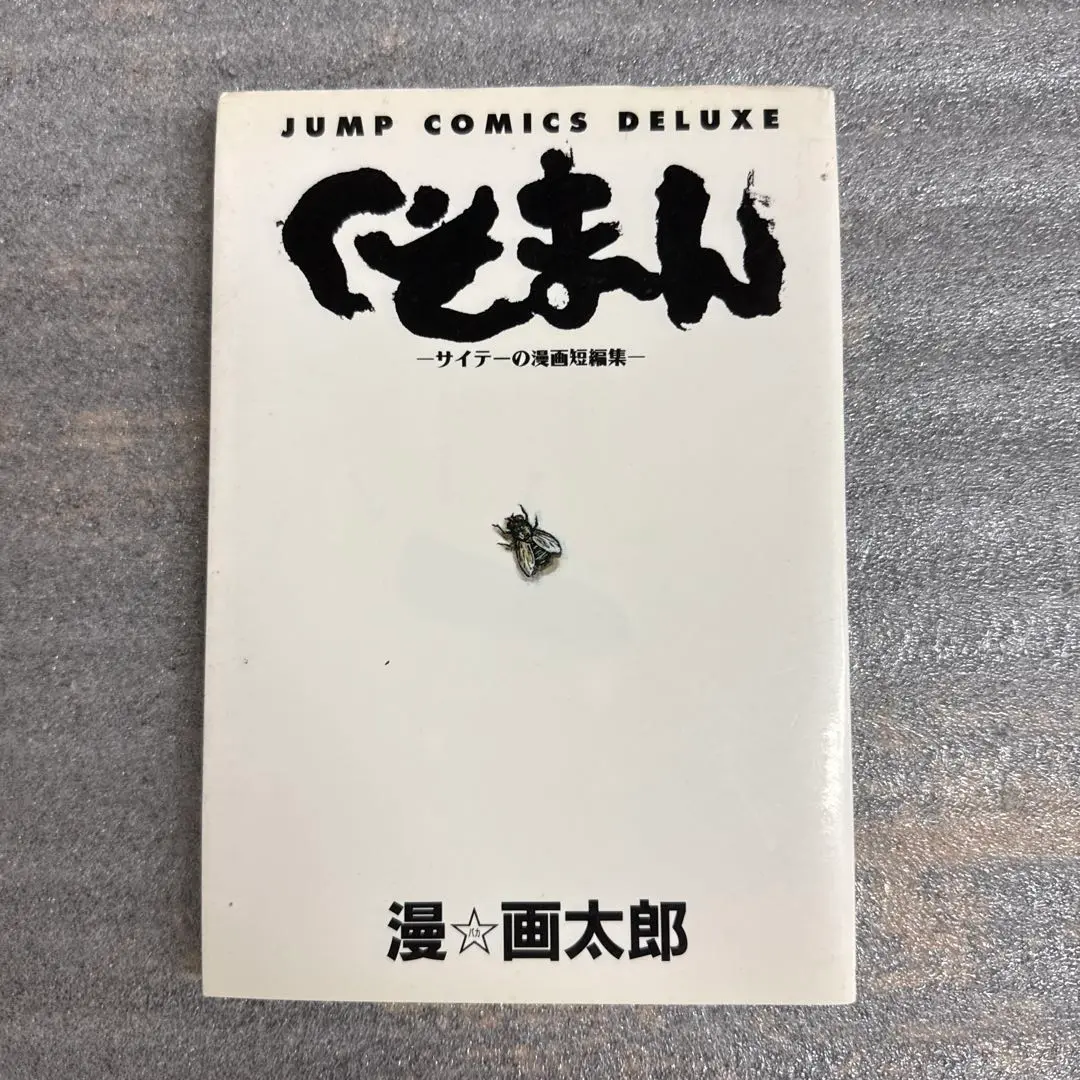 【限界最安値/直筆サイン入/生ネーム/生ラフ/当選通知完備/非売品】 漫☆画太郎 限界最安値/直筆サイン入/生ネーム/生ラフ/当選通知完備/非売品
