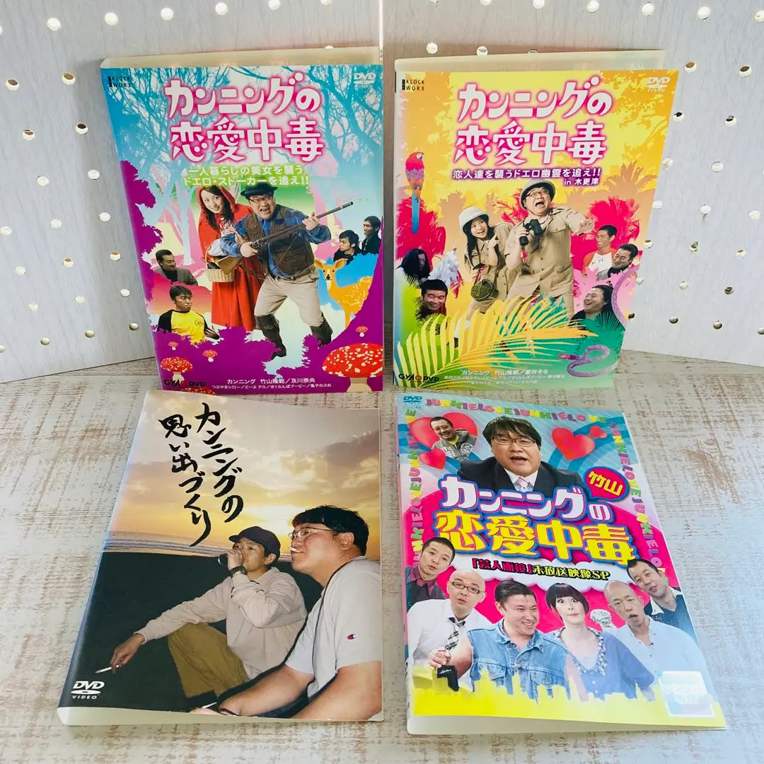 竹山、ザキヤマ＆河本のイジリシリーズ＋恋愛中毒 DVD 15点