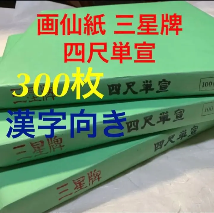 蘭亭牌　四尺単宣100枚4反　お値下げ中 陳紙 紅星牌 - 書道用具専門店 西本皆文堂 オンラインショップ
