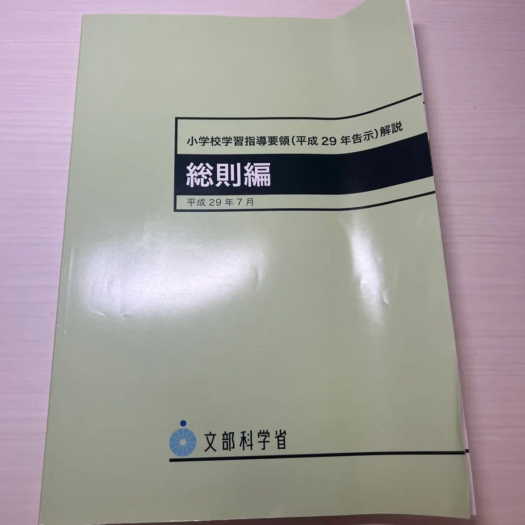 2025年最新】小学校学習指導要領〈平成29年告示〉解説 総則編の
