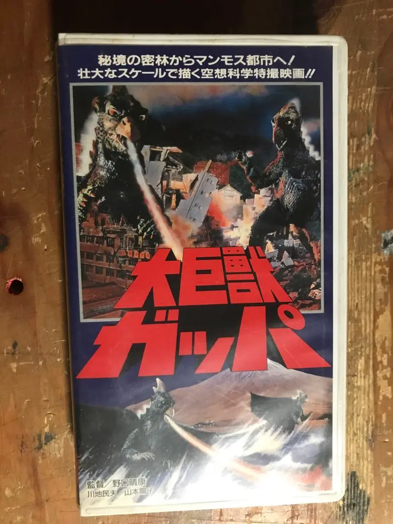 2025年最新】DVD 大巨獣ガッパの人気アイテム - メルカリ
