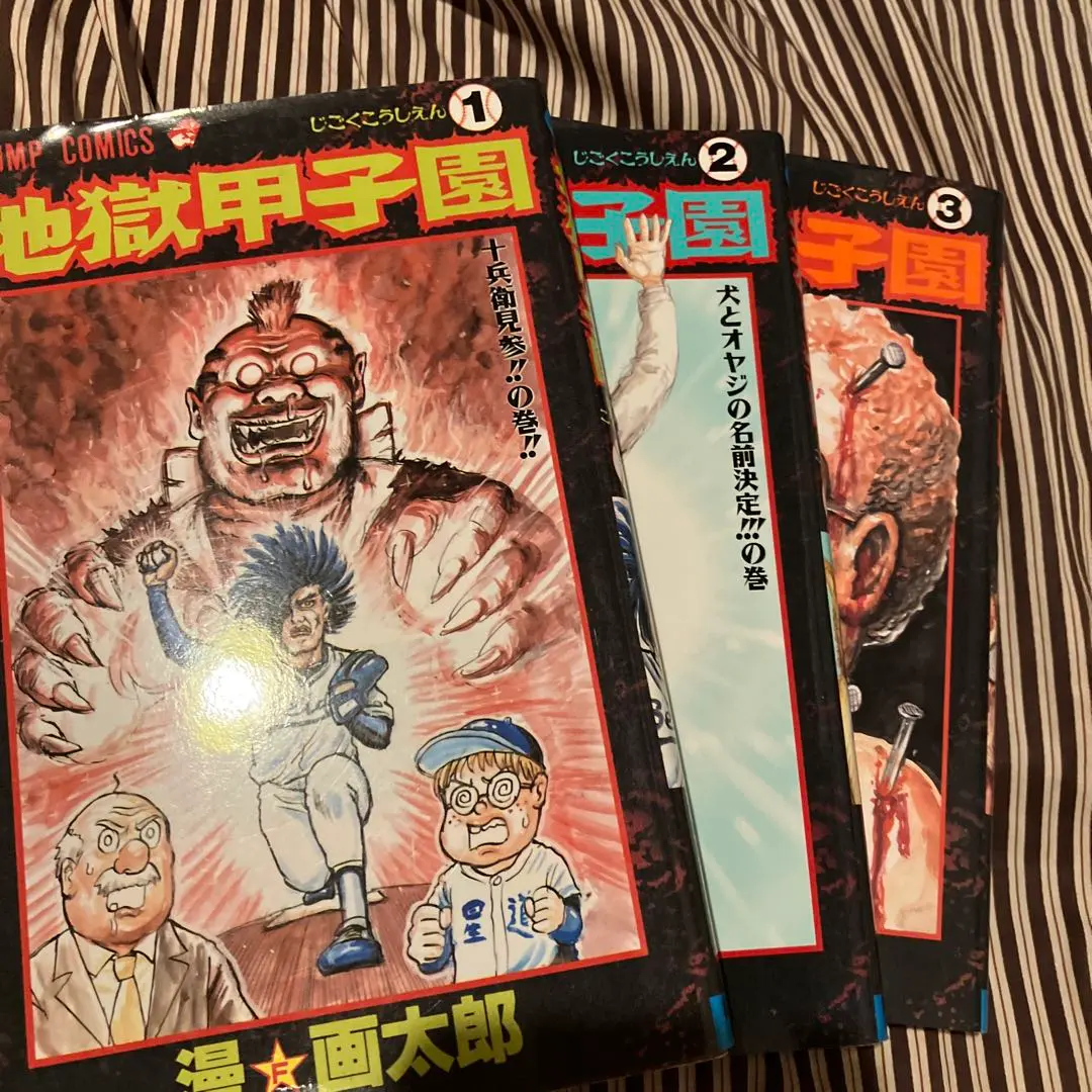 地獄甲子園 (全3巻) Kindle版