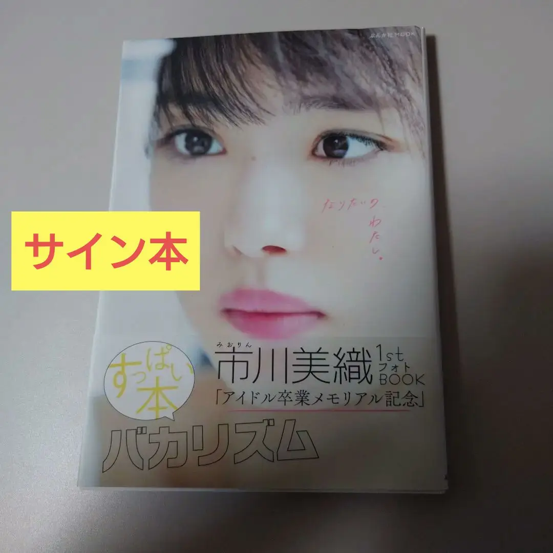 2025年最新】市川美織 写真集 サインの人気アイテム - メルカリ