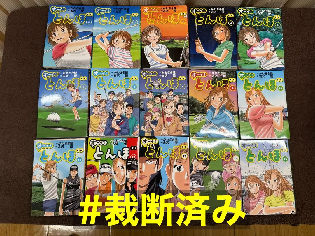 【裁断済み】オーイ!とんぼ 全巻セット（1巻〜54巻） オーイ!とんぼ 第54巻 (ゴルフダイジェストコミックス