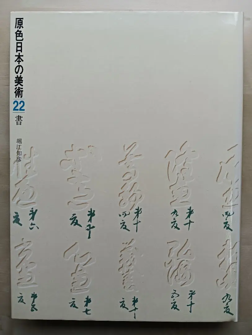 2025年最新】原色日本の美術 22の人気アイテム - メルカリ