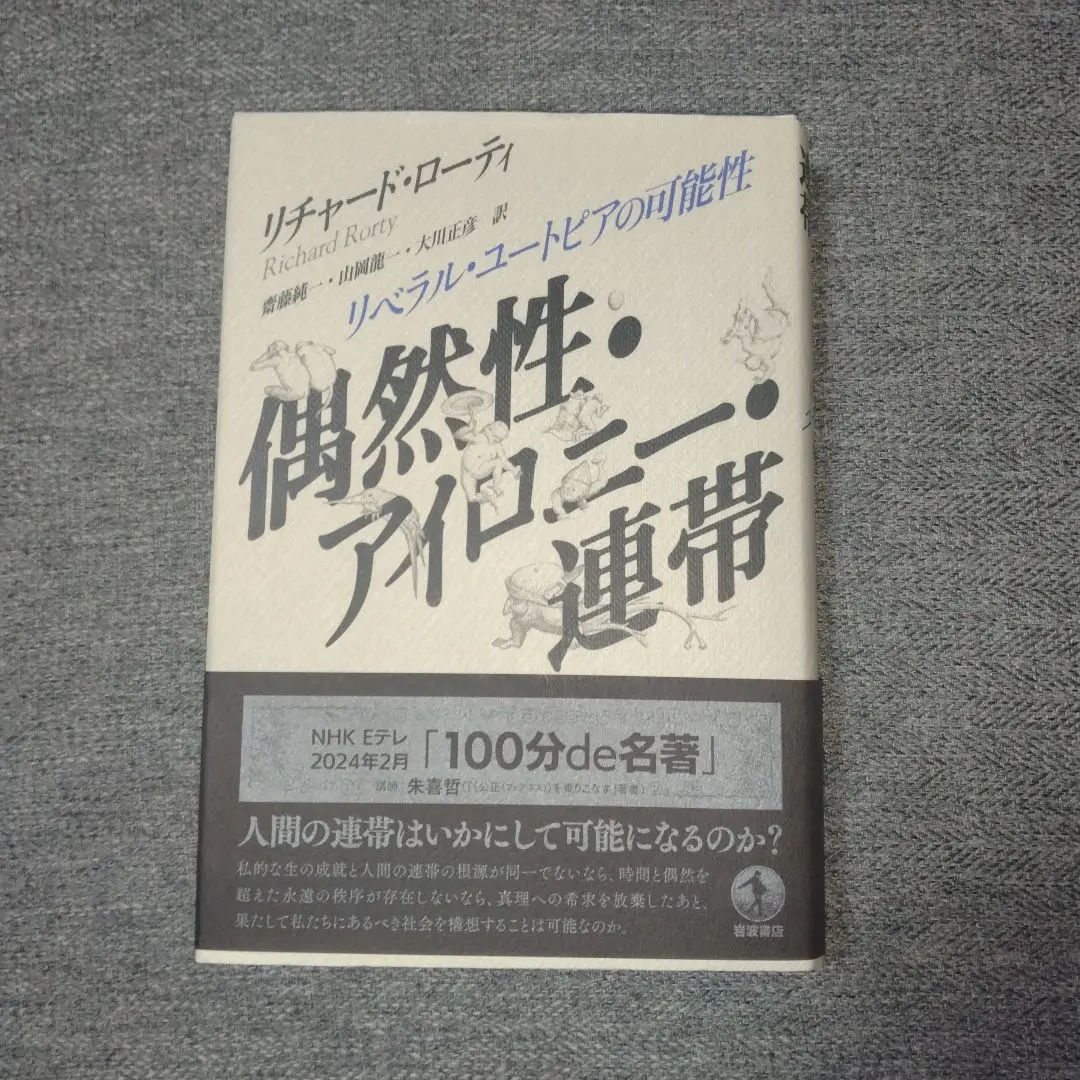 偶然性・アイロニー・連帯 リベラル・ユートピアの可能性 偶然性・アイロニー・連帯 : リベラル・ユートピアの可能性