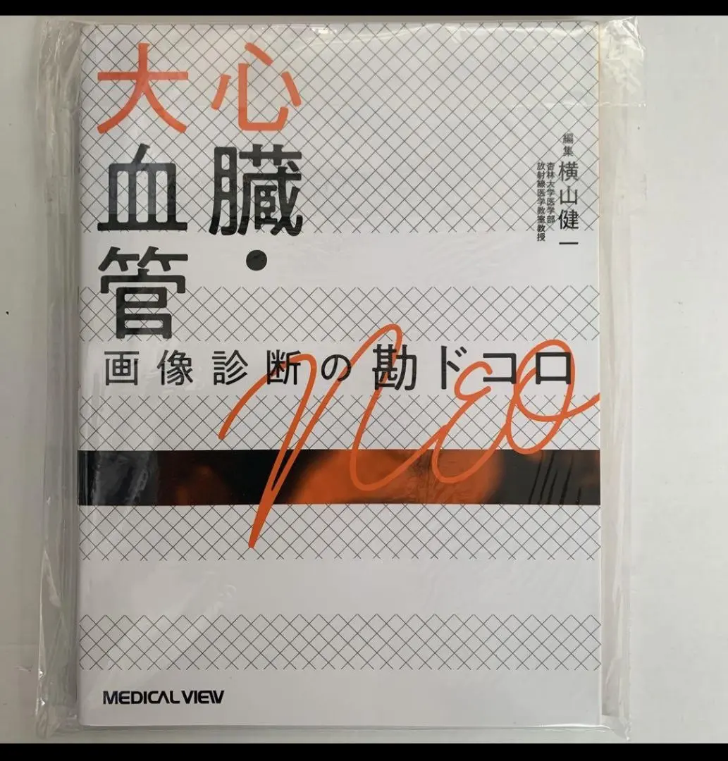 2025年最新】心臓・大血管 画像診断の勘ドコロNEOの人気アイテム