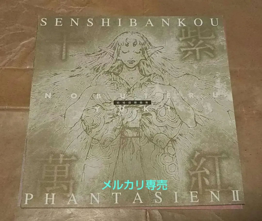 結城信輝画集 千紫萬紅　未開封 Amazon.co.jp: 結城信輝画集 千紫萬紅[完全限定版] : 結城 信輝: 本