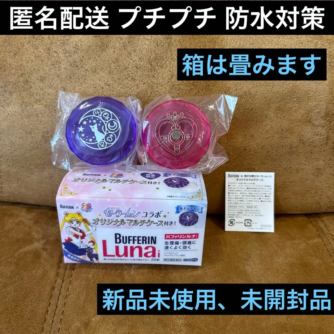 当選品限定100個 新品未使用セーラームーン バファリンコラボ