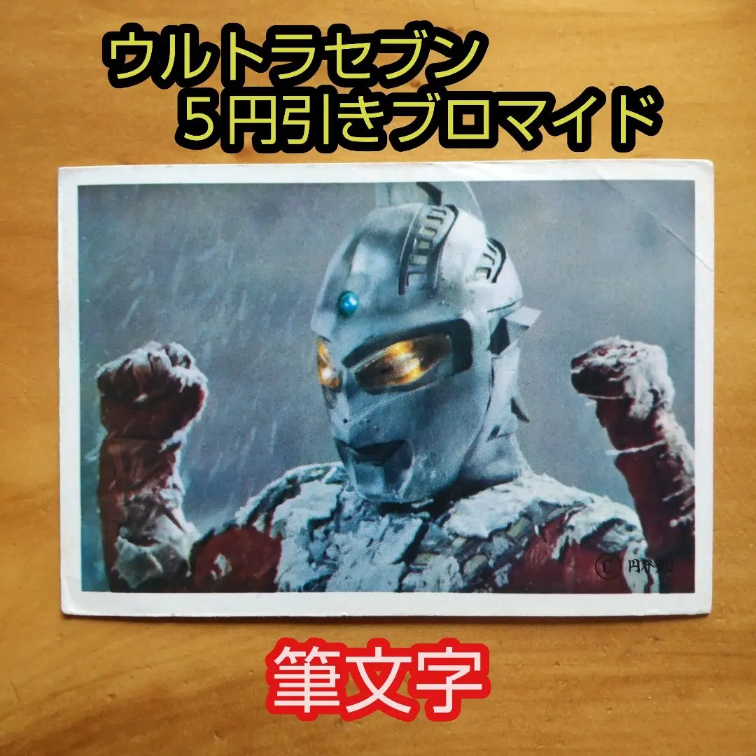 2025年最新】5円引きブロマイドウルトラセブンの人気アイテム