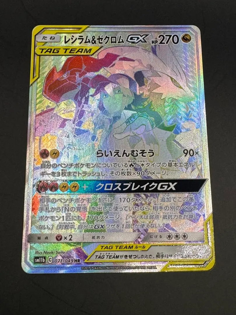 2025年最新】レシラム＆ゼクロムGX 071/049 SAの人気アイテム