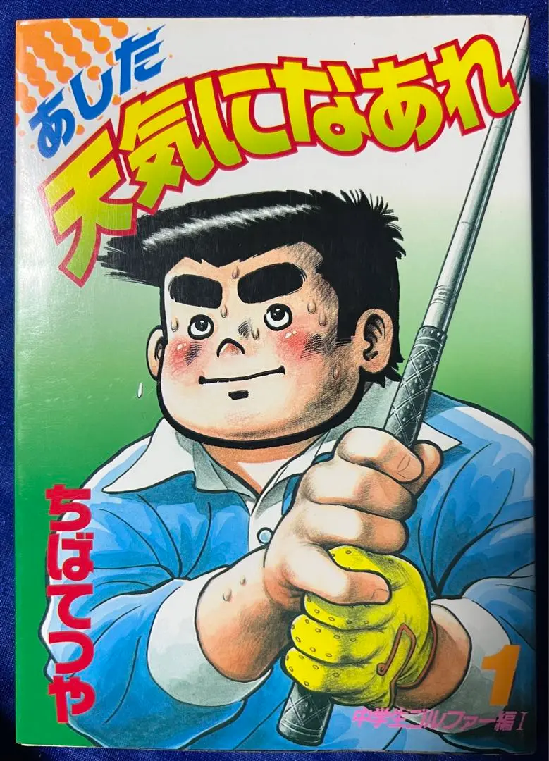 ゴルフまんが【文庫】あした天気になあれ　全31巻　ちばてつや　ちゃーしゅーめーん Amazon.co.jp: あした天気になあれ 全31巻セット (ホーム社漫画
