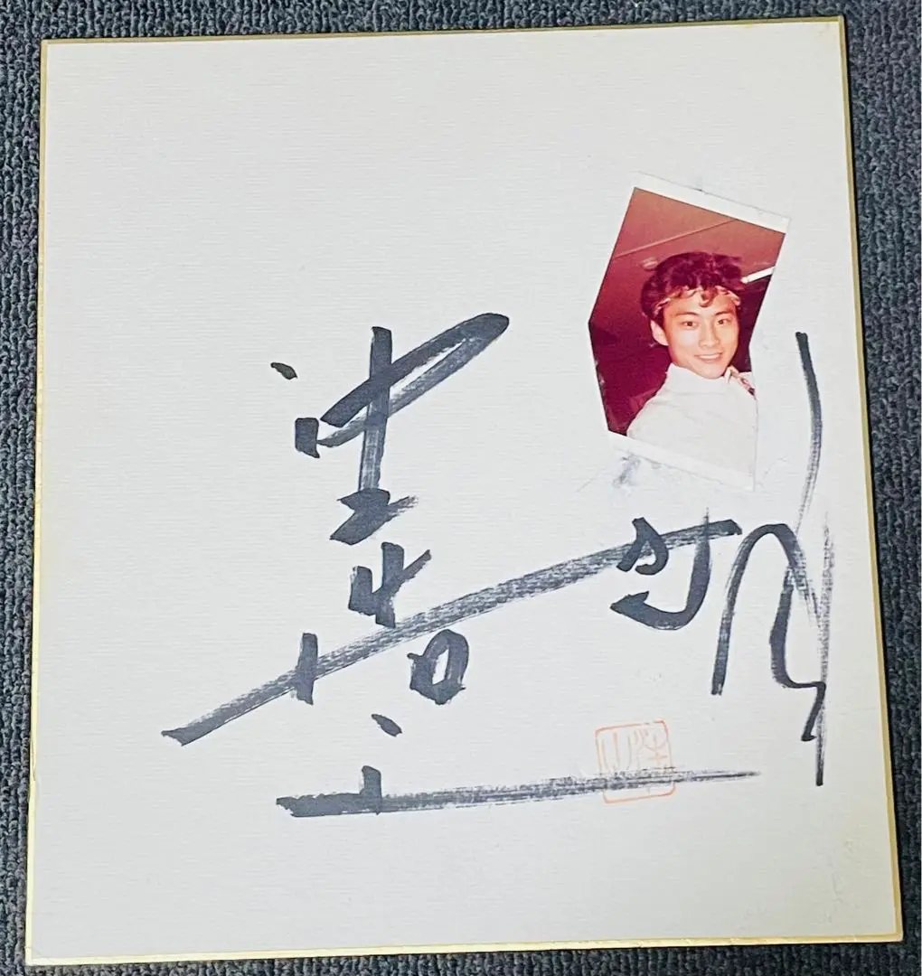 沖田浩之さんが目の前で書いてくれたサイン 2025年最新】沖田浩之 サインの人気アイテム - メルカリ