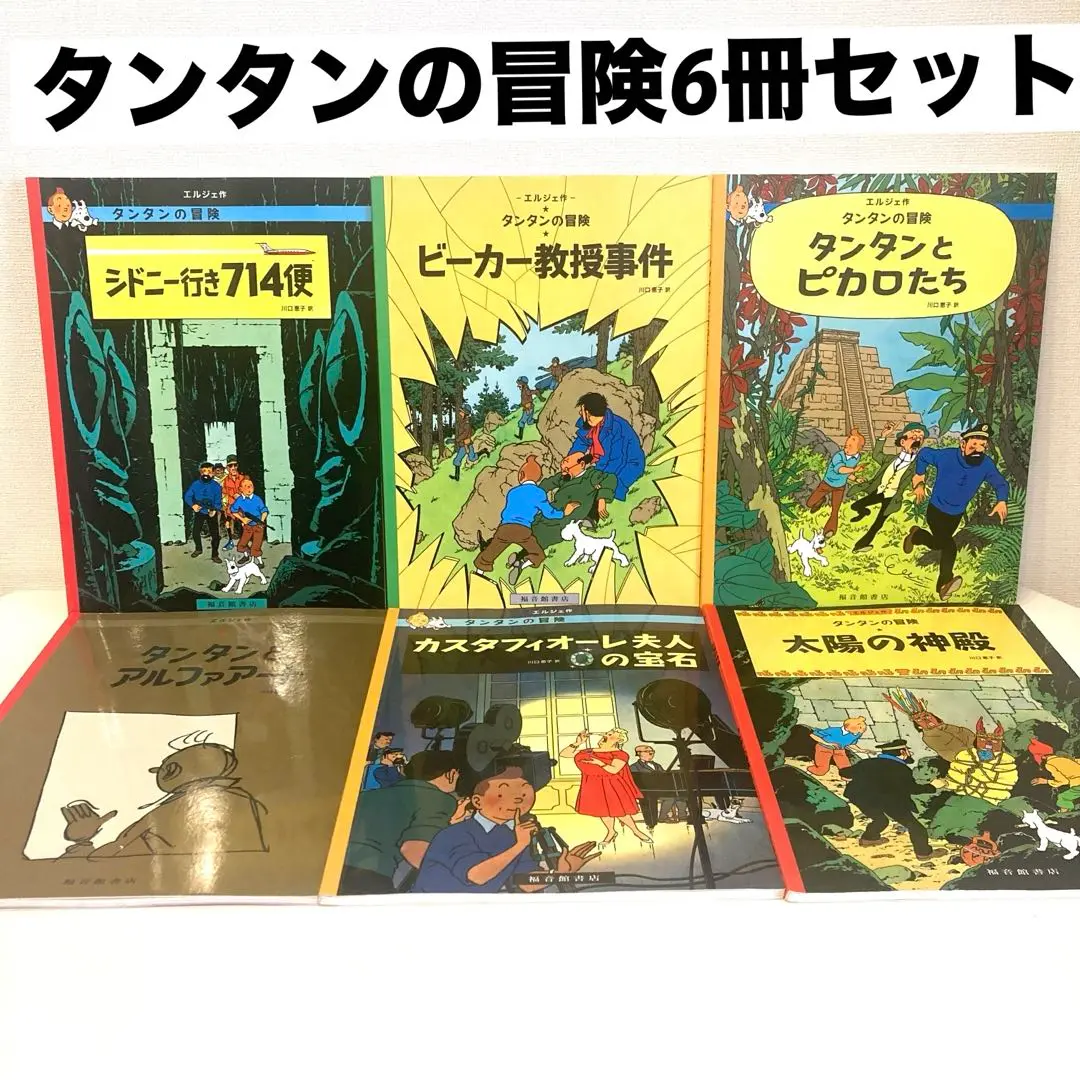 Amazon.co.jp: ペーパーバック版 24冊セット (タンタンの冒険