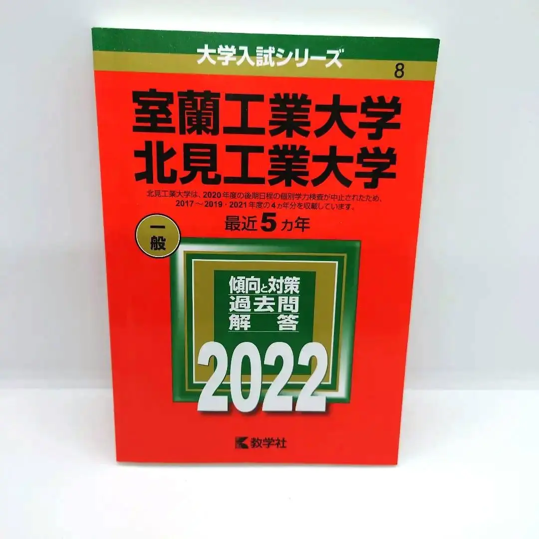 北見工業大学・室蘭工業大学 2013年度受験用 (進学シリーズ) 41VQ81gAY6L._AC_SY200_QL15_.jpg