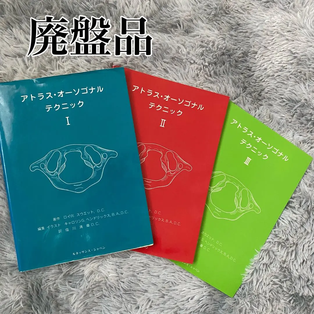 貴重本！カイロプラクティック アトラスオーソゴナルテクニック