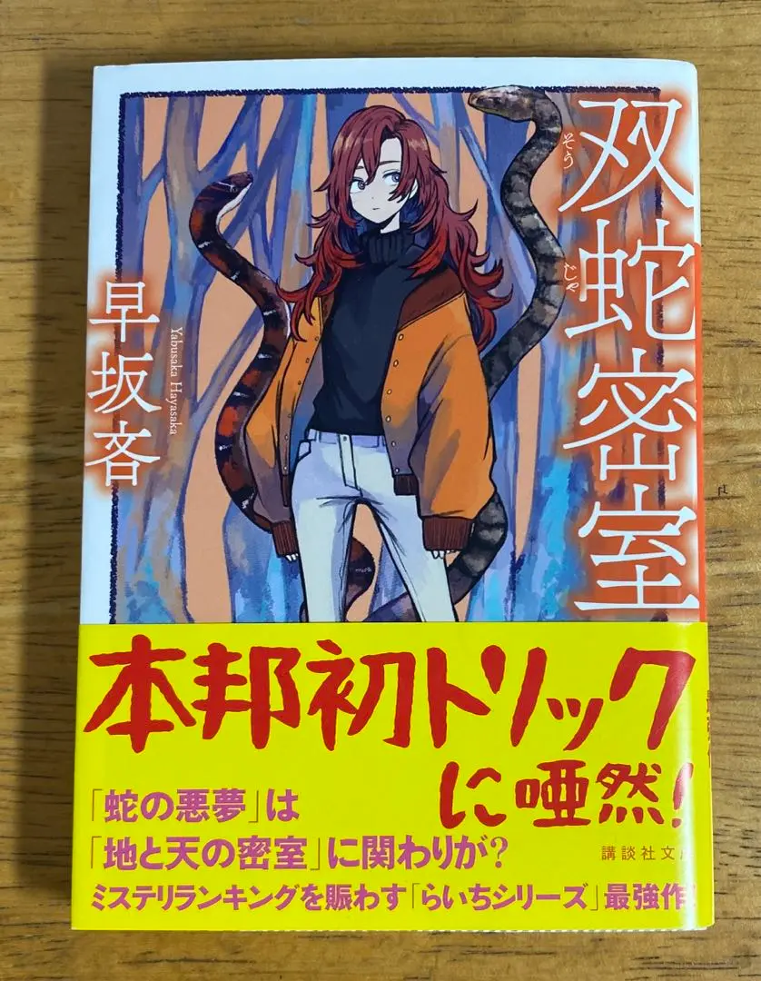 サイン本セット 早坂吝 探偵AIシリーズ 初版 帯 新潮文庫nex 2025年最新】早坂吝 サインの人気アイテム - メルカリ