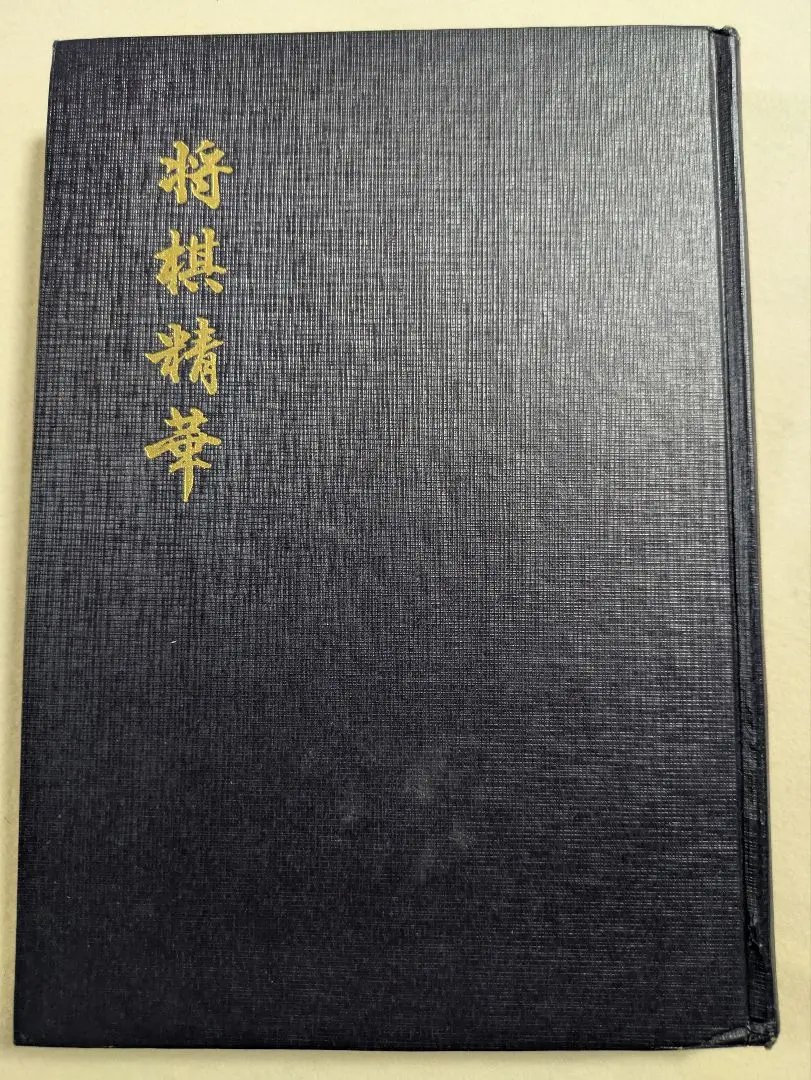 山田道美将棋著作集 全八巻　第四巻　自戦記 2025年最新】山田道美の人気アイテム - メルカリ