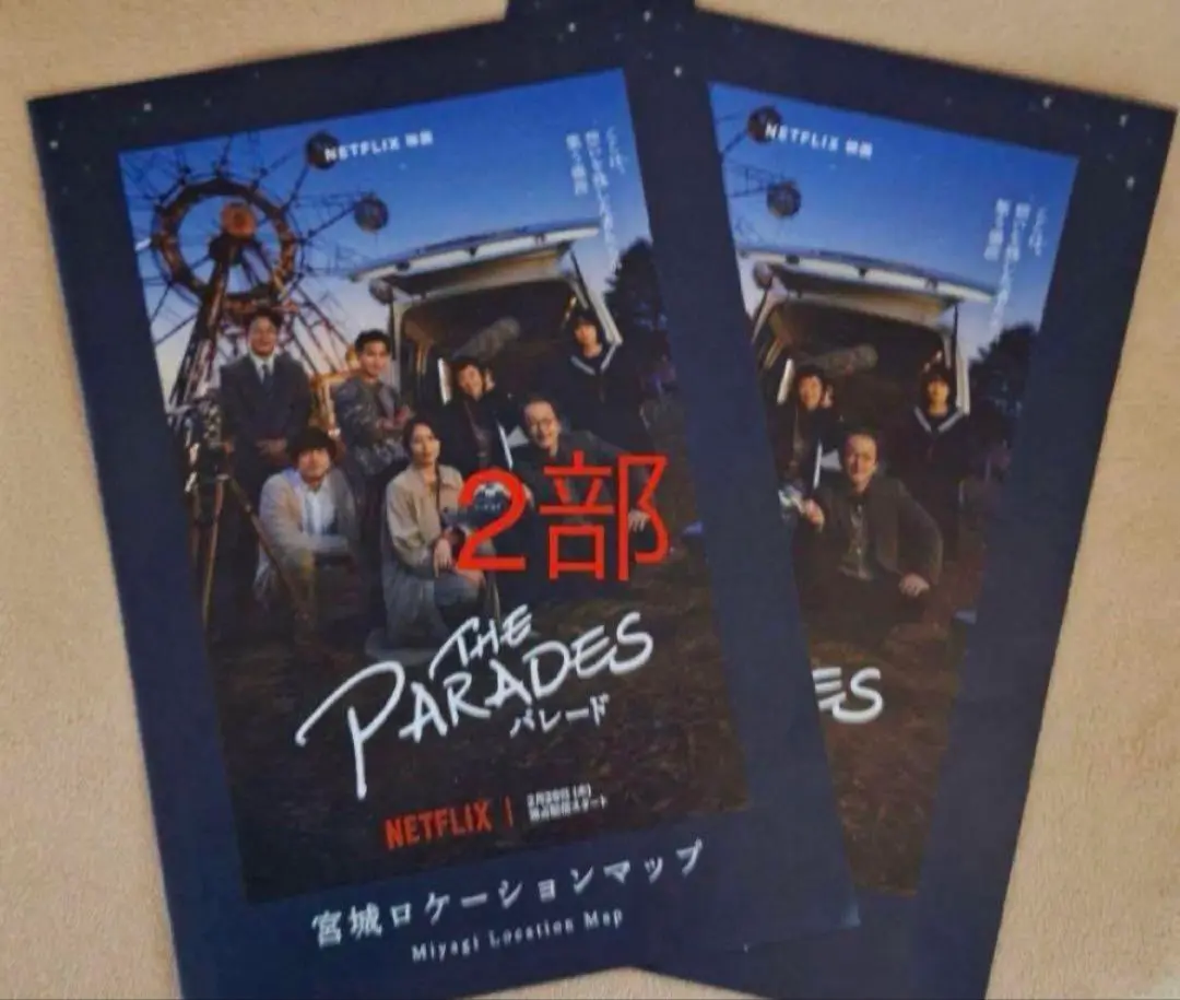 Netflix映画　パレード（非売品パンフレット） 進撃 の 巨人 フラグ Netflix映画 パレード(非売品パンフレット