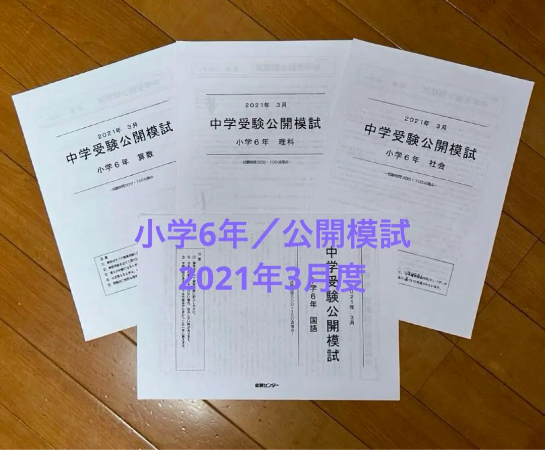 能開センター 小5 公開模試 到達度判定テスト 2018・2020・2021 能開センター 2021年度 5年生 中学受験公開模試 到達度判定テスト