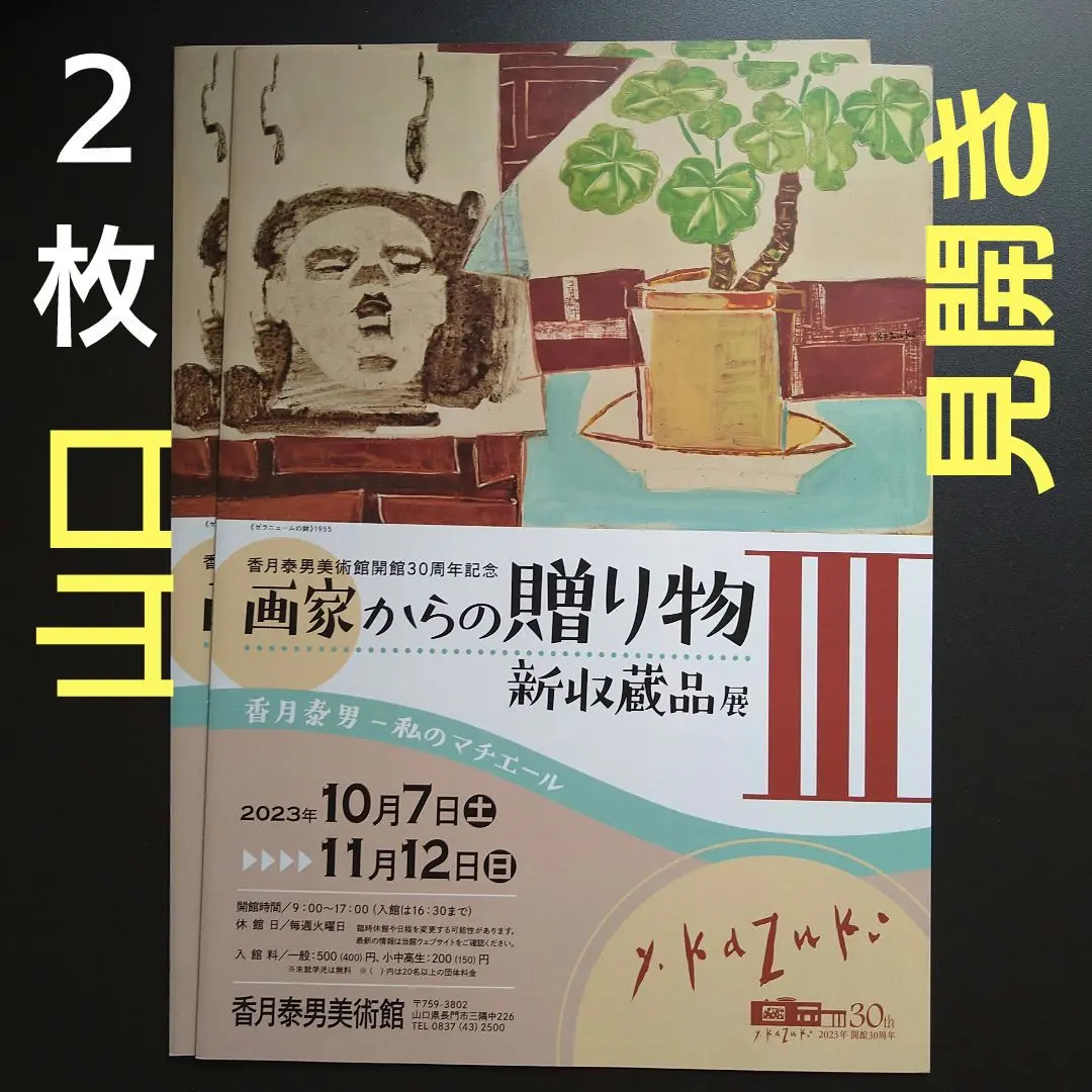 香月泰男 数量限定 生誕110年 香月泰男展 Kazuki Yasuo: A Retrospective - 古本