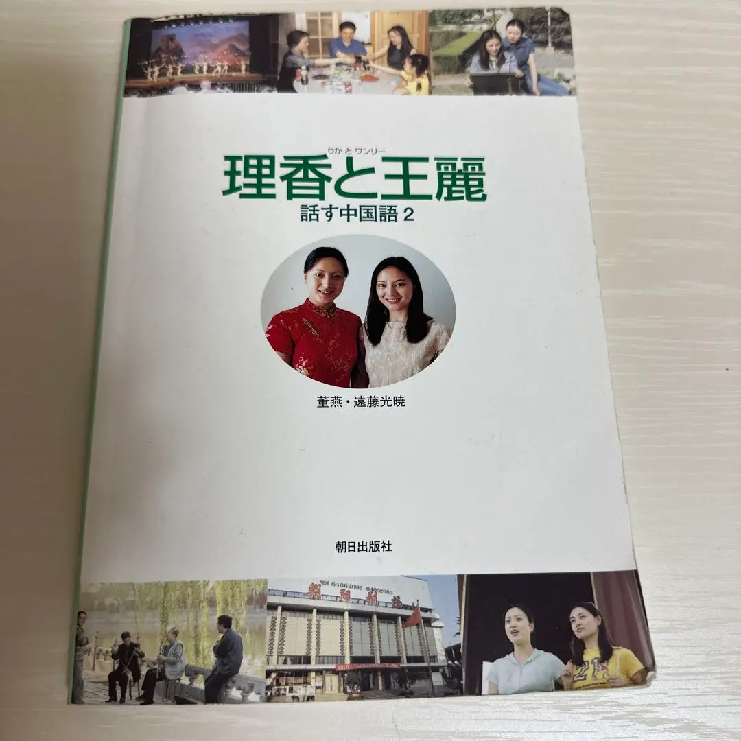 【中古】 理香と王麗　話す中国語 ２/朝日出版社/遠藤光暁 理香と王麗 話す中国語 2 - メルカリ
