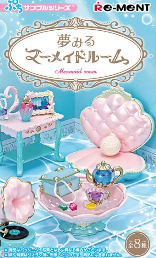 夢みるマーメイドルーム：商品案内 | 株式会社リーメント