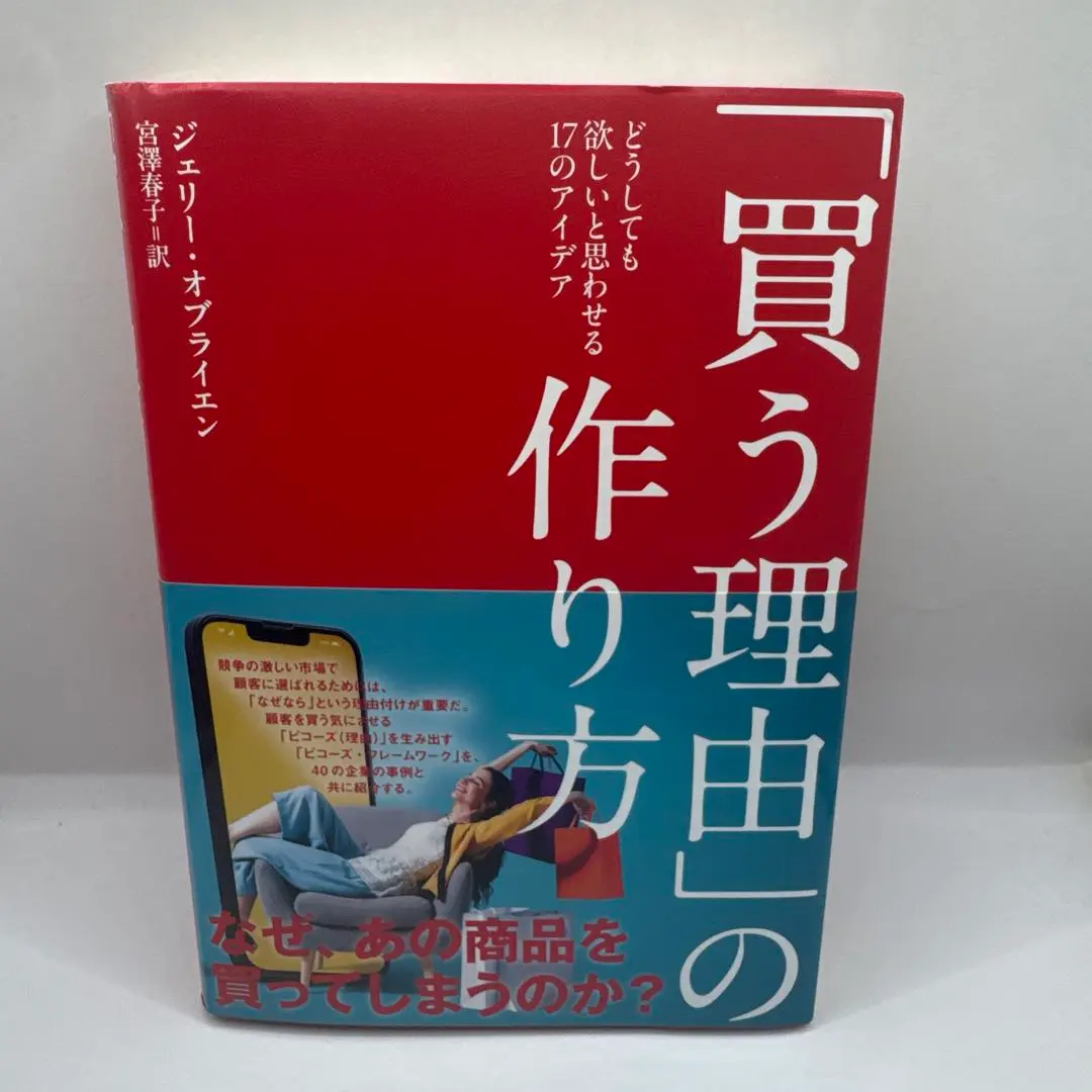 【新品未使用】「買う理由」の作り方/ダイレクト出版・ジェリー・オブライエン 2025年最新】ダイレクト出版 買う理由の人気アイテム - メルカリ