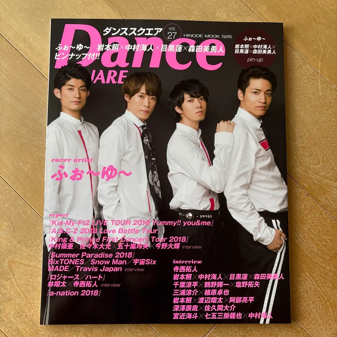 ダンススクエア vol.27 ふぉ〜ゆ〜 寺西拓人 Dance SQUARE vol.51 | 日之出出版