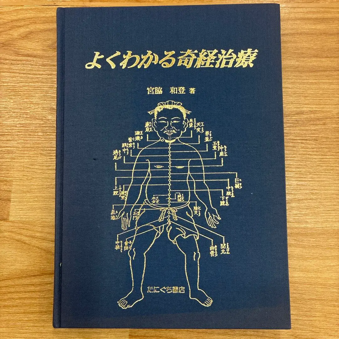 【中古・未使用品】[3巻セット] よくわかる経絡治療 奇経治療 I II Vol.1.2 全身治療の極意/基礎から臨床応用と実技 宮脇優輝 整体 Amazon.co.jp: よくわかる奇経治療 : 宮脇和登: 本