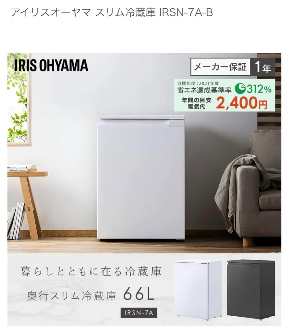 4*y様 アイリスオーヤマ　IRSN-7A-B　未使用品 IRSN-7A-B 奥行スリム冷蔵庫 66L 1台 アイリスオーヤマ 【通販
