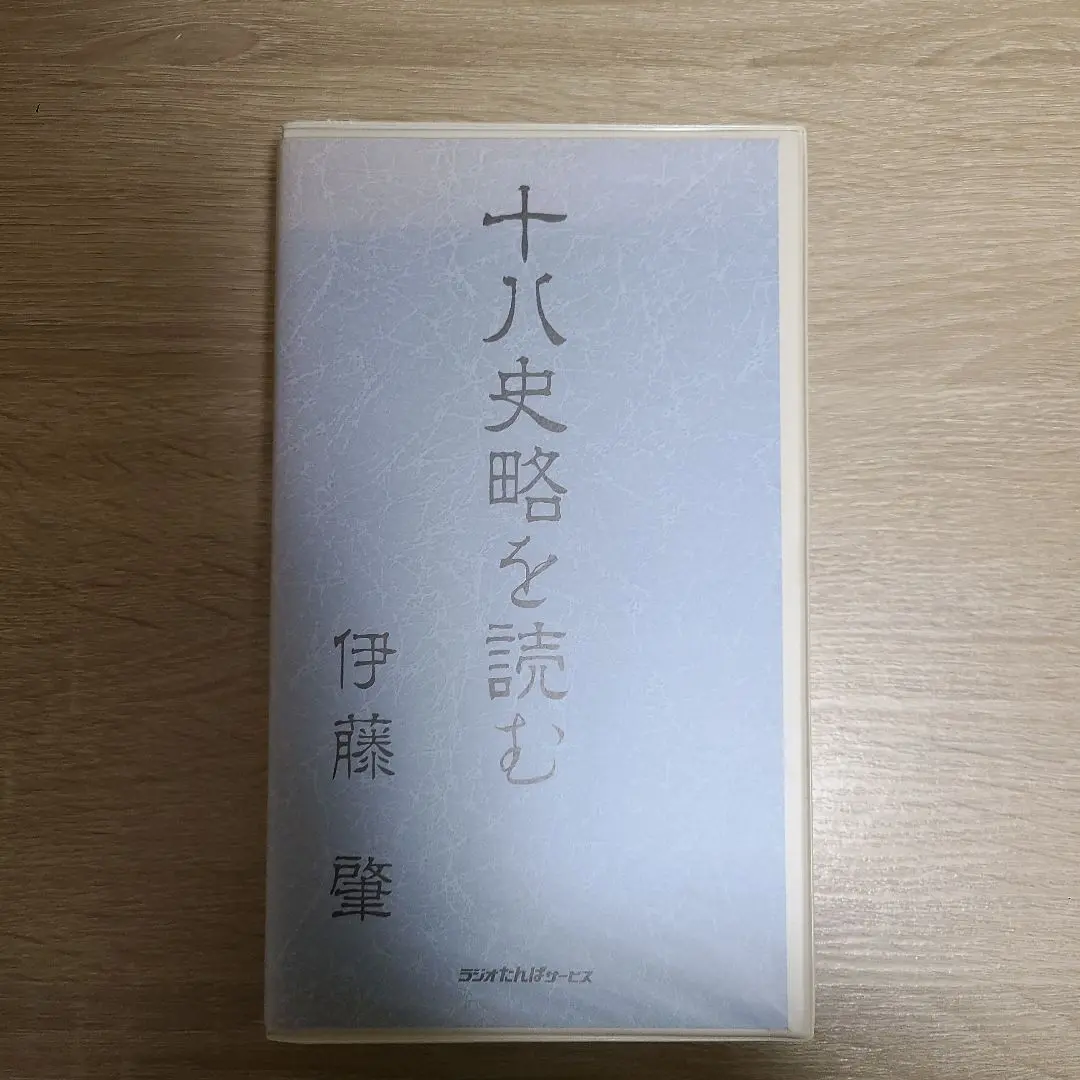 安岡正篤　セット 2025年最新】安岡正篤 カセットの人気アイテム - メルカリ