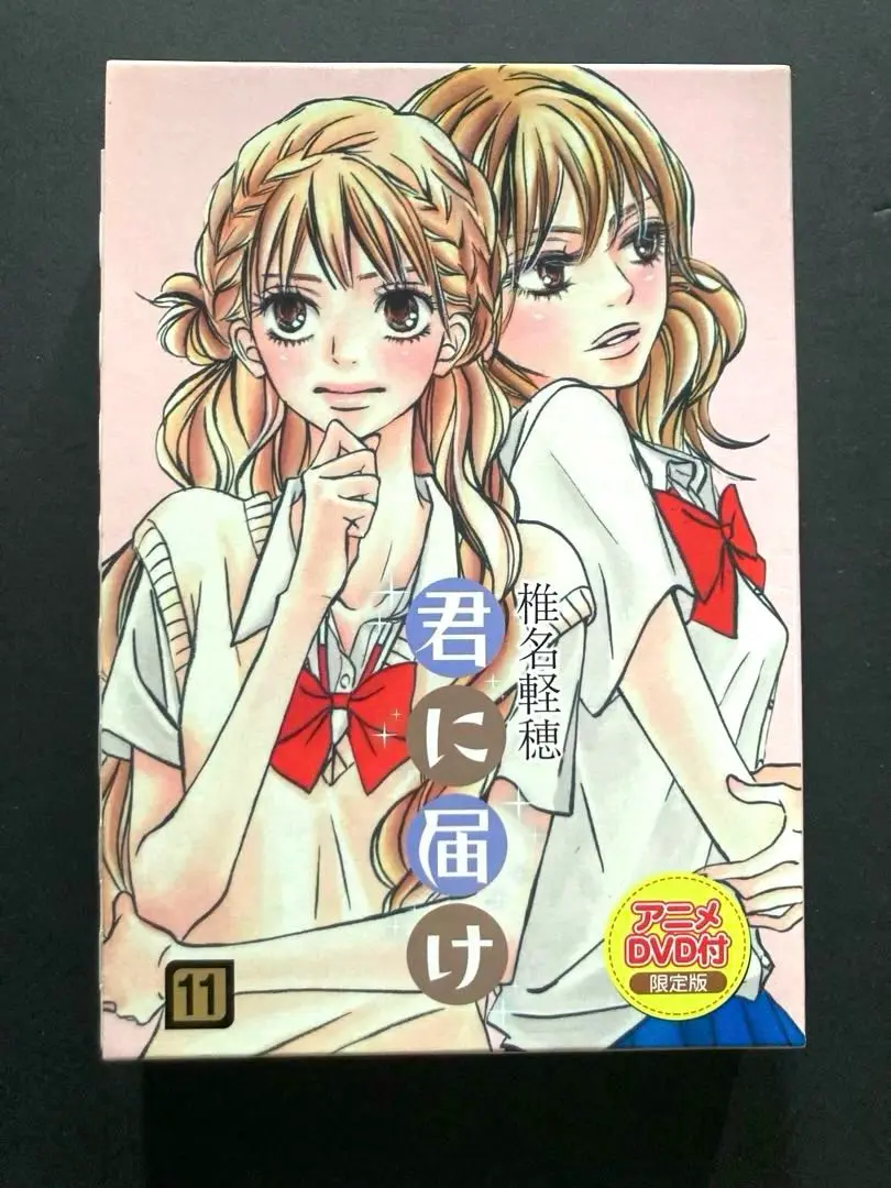 君に届け　全巻セット　初回限定版アニメDVD付き11巻 集英社 - 君に届け 11 同梱版の通販 by DTE's shop｜シュウエイ