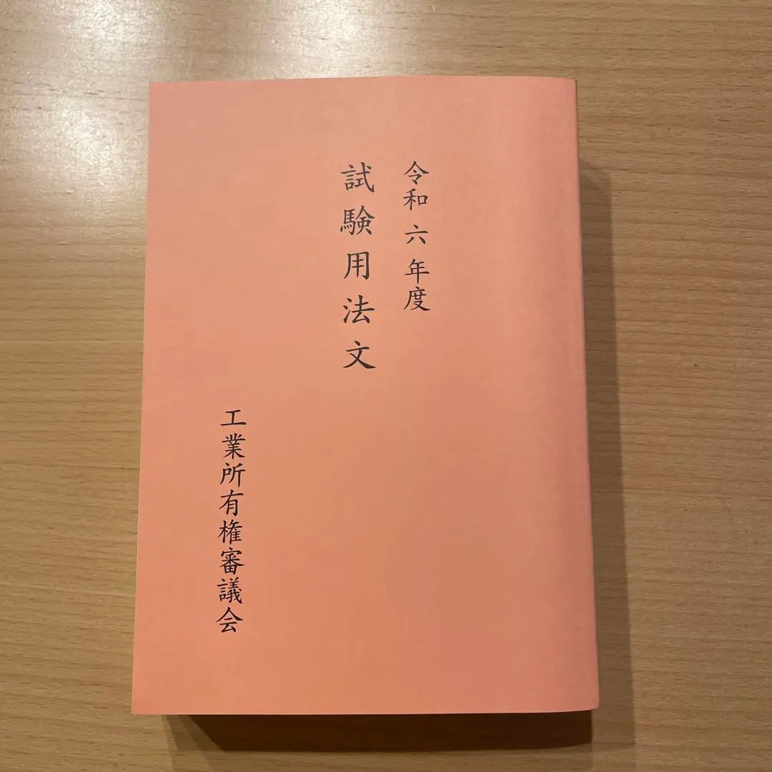 【最新・美品】2024年 弁理士 令和6年度 試験用法文 令和6年度（2024年）弁理士試験用法文 論文の通販 by さなな