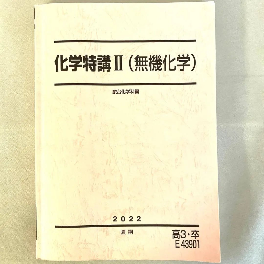 駿台 2024化学特講 II 駿台 化学特講 II（無機化学） 2024年版 - メルカリ