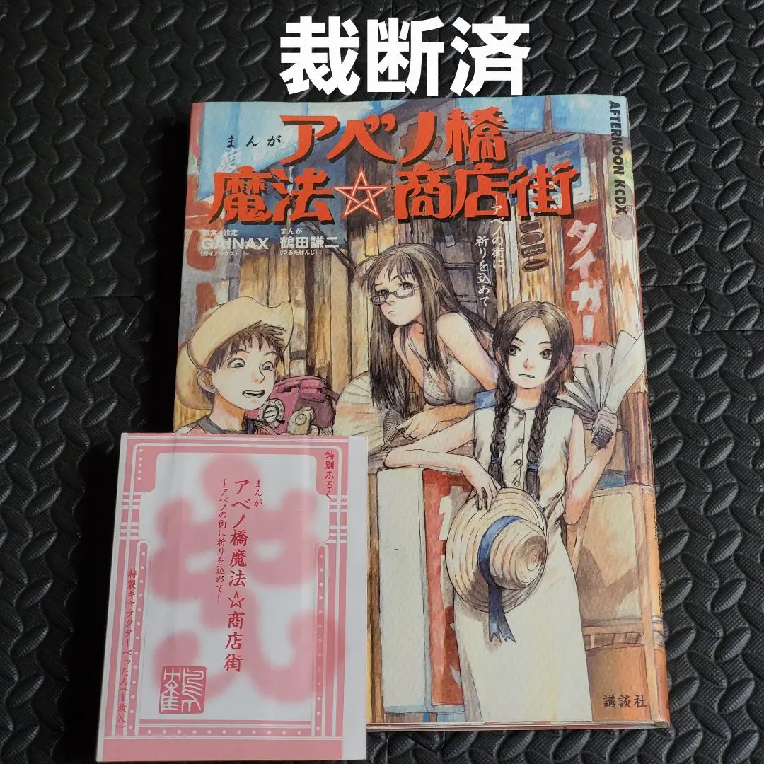 【本日限定セール❗️】まんがアベノ橋魔法・商店街　初版希少本　べったん未開封 本日限定セール❗️】まんがアベノ橋魔法・商店街 初版希少本 べ